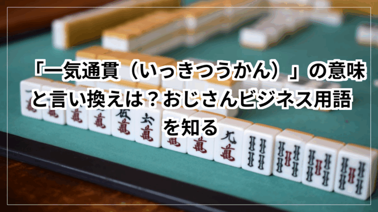 「一気通貫(いっきつうかん)」の意味と言い換えは?おじさんビジネス用語を知る | 教えて豆知識